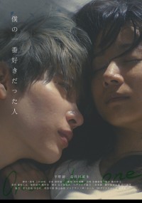 僕の一番好きだった人