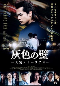 灰色の壁 ー大宮ノトーリアスー