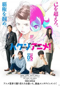 ハケンアニメ！