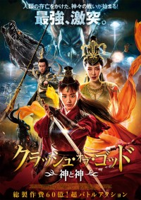 クラッシュ・オブ・ゴッド 神と神