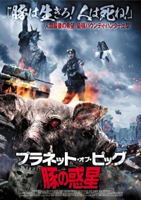 プラネット・オブ・ピッグ/豚の惑星