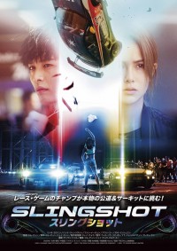 スリングショット