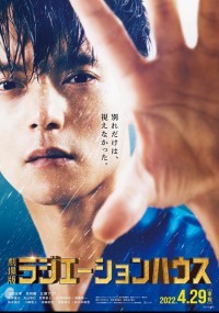 劇場版ラジエーションハウス