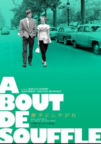 勝手にしやがれ〈4Kレストア版〉