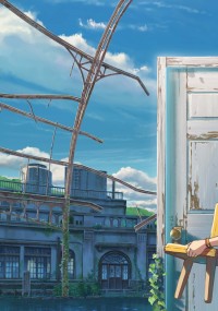 すずめの戸締まり