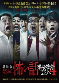 劇場版ほんとうにあった怖い話～事故物件芸人4～