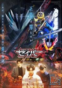 仮面ライダーセイバー　深罪の三重奏