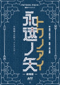 劇場版 永遠ノ矢 トワノアイ