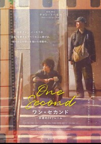 ワン・セカンド　永遠の24フレーム