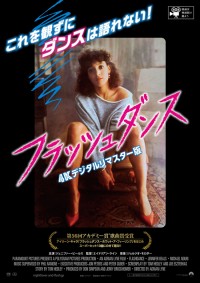 フラッシュダンス〈４Kデジタルリマスター版〉