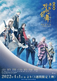 劇場版 舞台『刀剣乱舞』天伝 蒼空の兵- 大坂冬の陣-