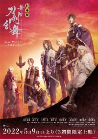 劇場版 舞台『刀剣乱舞』无伝 夕紅の士 -大坂夏の陣-