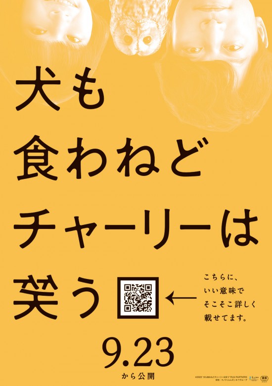 犬も食わねどチャーリーは笑う