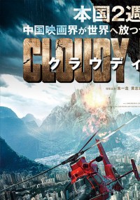 クラウディ・マウンテン