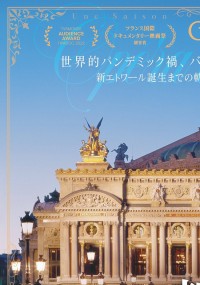 新章パリ・オペラ座　特別なシーズンの始まり