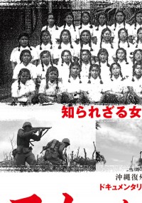 乙女たちの沖縄戦～白梅学徒の記録～