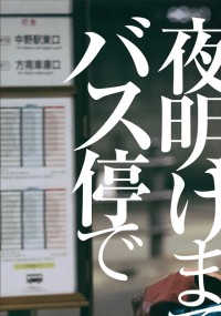 夜明けまでバス停で