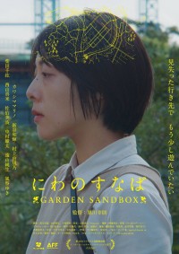 にわのすなば GARDEN SANDBOX