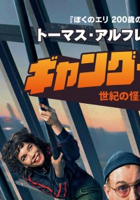 ギャング・カルテット 世紀の怪盗アンサンブル