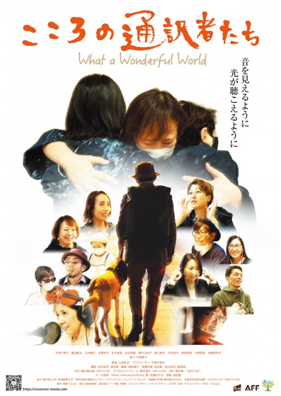 こころの通訳者たち What a Wonderful World