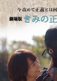 きみの正義 ぼくの正義