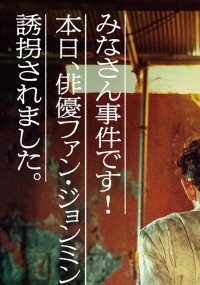 人質 韓国トップスター誘拐事件