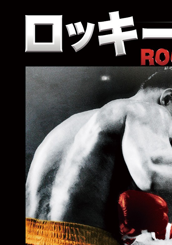 ロッキーVSドラゴ：ROCKY IV