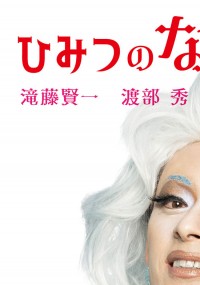 ひみつのなっちゃん。