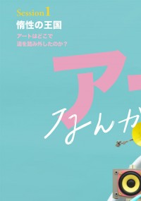 アートなんかいらない！ Session1 惰性の王国