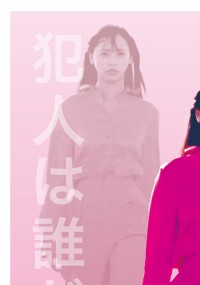 犯人は吉田だっ！