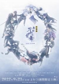 劇場版 舞台『刀剣乱舞』悲伝 結いの目の不如帰