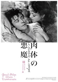 肉体の悪魔 HD デジタル・リマスター版