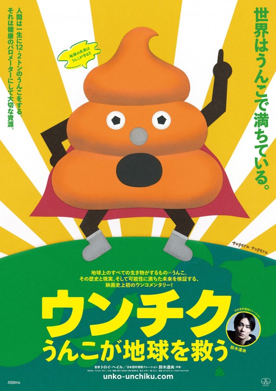 ウンチク/うんこが地球を救う