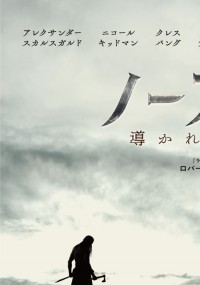 ノースマン　導かれし復讐者