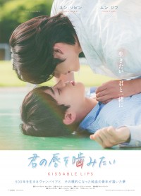 君の唇を噛みたい