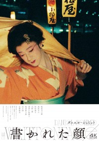 書かれた顔 ４Ｋレストア版