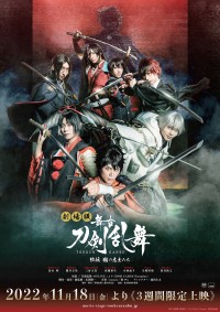 劇場版 舞台『刀剣乱舞』維伝 朧の志士たち