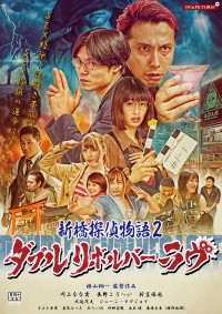 新橋探偵物語２　ダブルリボルバーラヴ