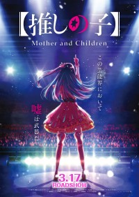 《【推しの子】Mother and Children》