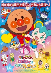 それいけ！アンパンマン　ロボリィとぽかぽかプレゼント