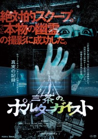 三茶のポルターガイスト