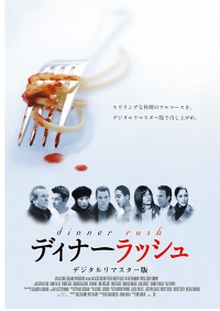 ディナーラッシュ〈デジタルリマスター版〉