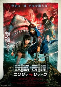 妖獣奇譚 ニンジャ VS シャーク
