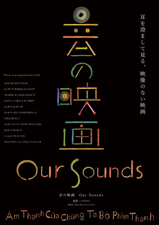 音の映画　Our Sounds