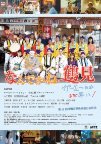 なんでかね～鶴見　～ガーエーにはまだ早い～