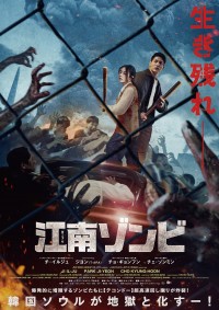 江南ゾンビ