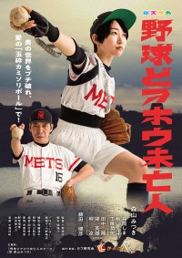 野球どアホウ未亡人