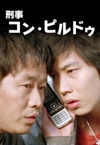 刑事コン・ピルドゥ
