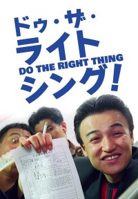 ドゥ・ザ・ライト・シング！