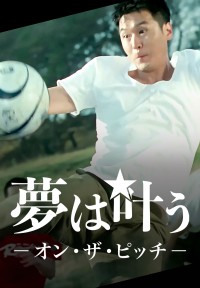 夢は叶う　オン・ザ・ピッチ